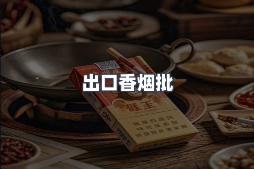 出口香烟批