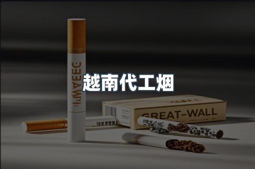 越南代工烟